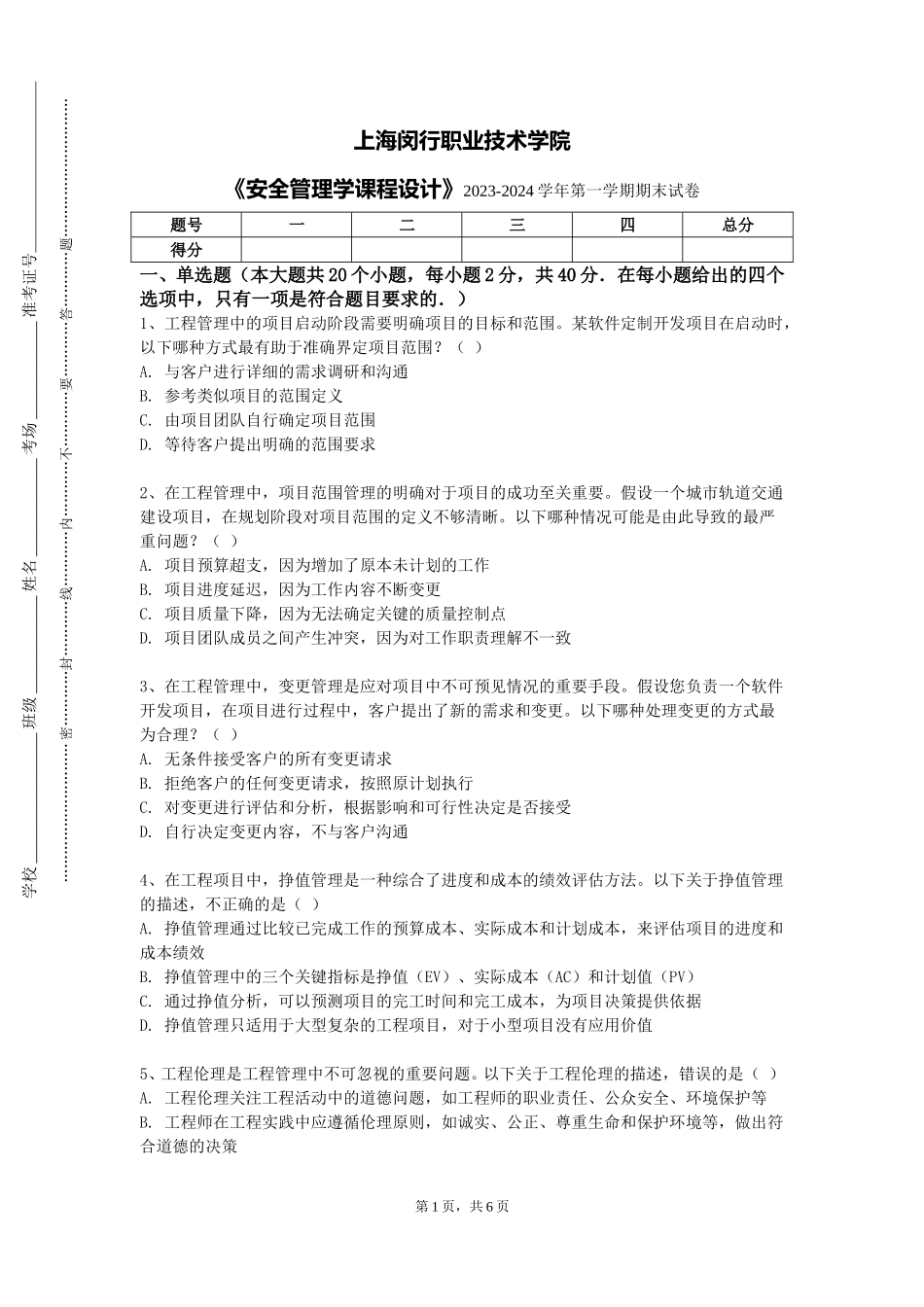 上海闵行职业技术学院《安全管理学课程设计》2023-2024学年第一学期期末试卷_第1页