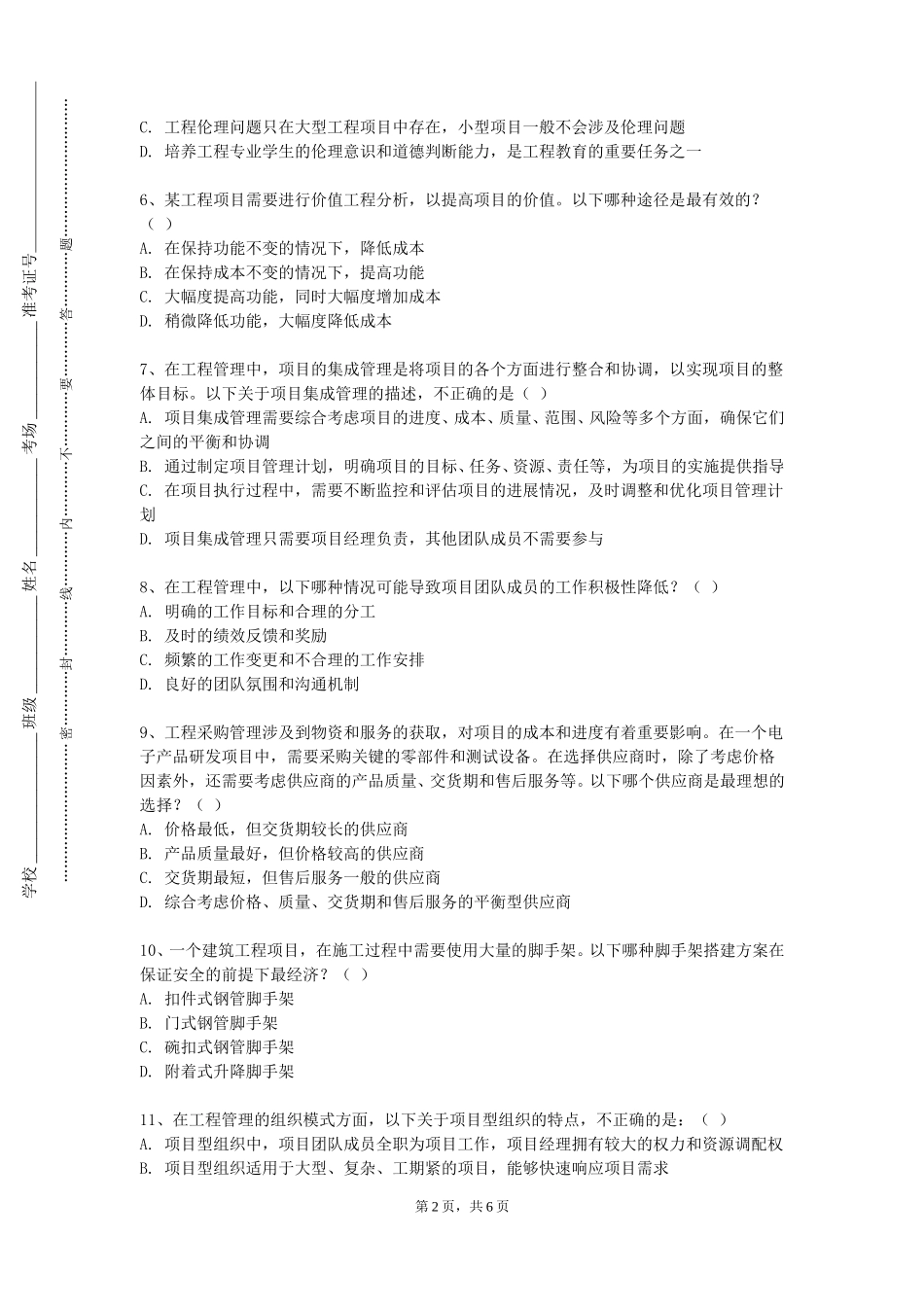 上海闵行职业技术学院《安全管理学课程设计》2023-2024学年第一学期期末试卷_第2页