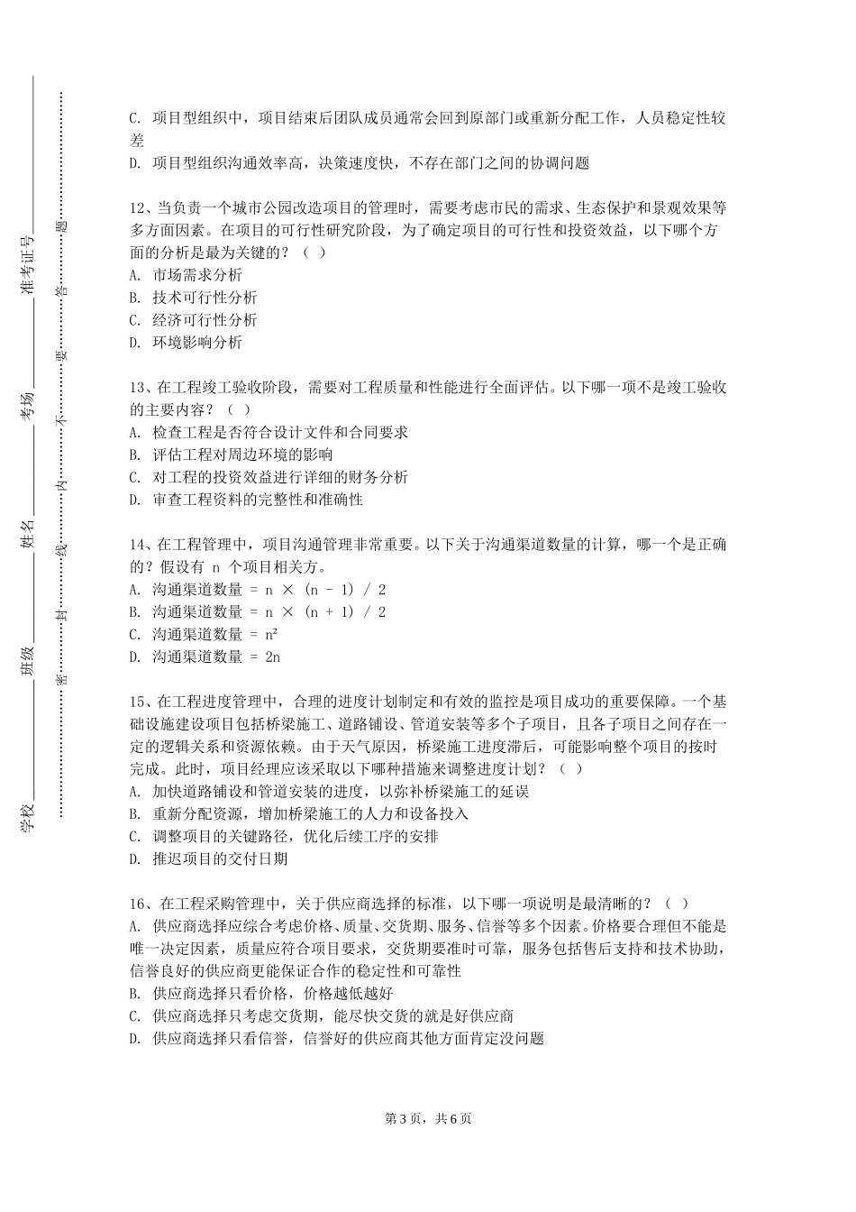 上海闵行职业技术学院《安全管理学课程设计》2023-2024学年第一学期期末试卷_第3页