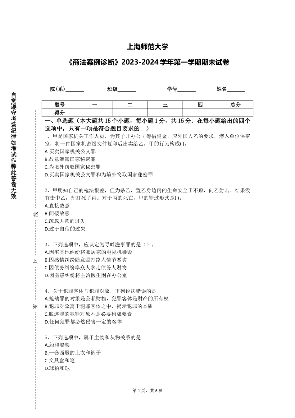 上海师范大学《商法案例诊断》2023-2024学年第一学期期末试卷_第1页