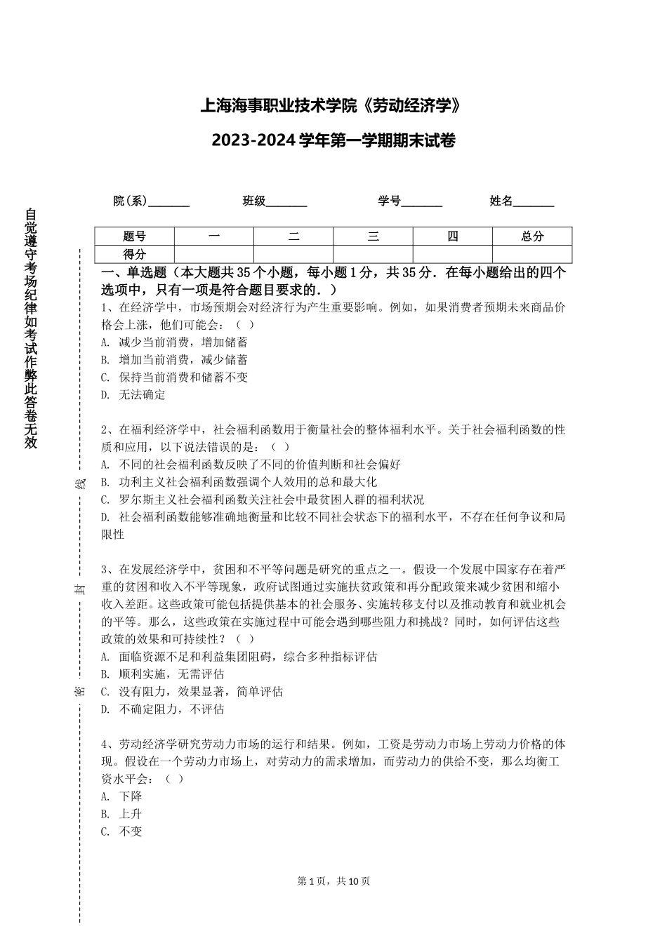 上海海事职业技术学院《劳动经济学》2023-2024学年第一学期期末试卷_第1页