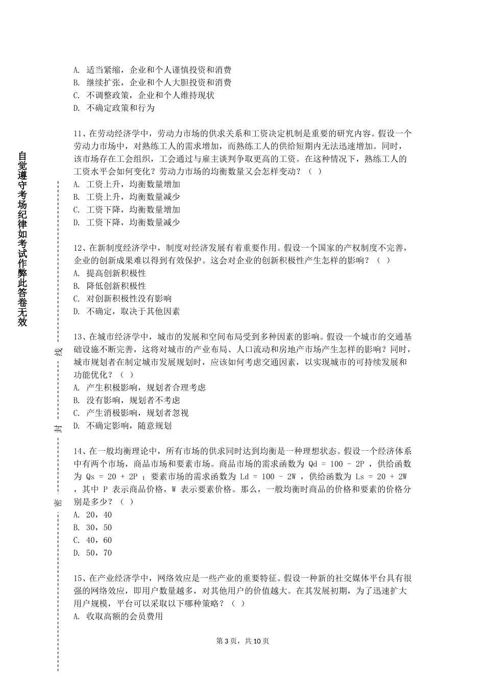 上海海事职业技术学院《劳动经济学》2023-2024学年第一学期期末试卷_第3页