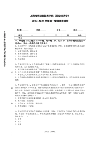 上海海事职业技术学院《劳动经济学》2023-2024学年第一学期期末试卷