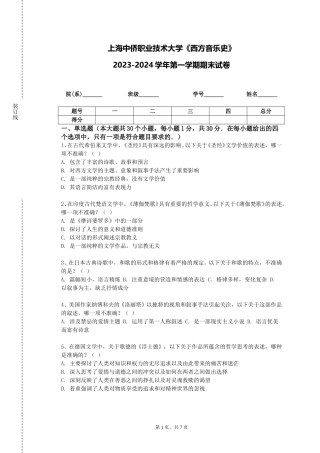 上海中侨职业技术大学《西方音乐史》2023-2024学年第一学期期末试卷