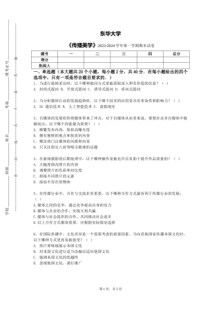 东华大学《传播美学》2023-2024学年第一学期期末试卷