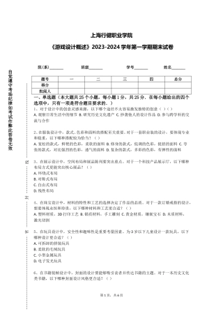 上海行健职业学院《游戏设计概述》2023-2024学年第一学期期末试卷