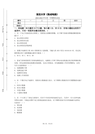 复旦大学《集成电路》2023-2024学年第一学期期末试卷
