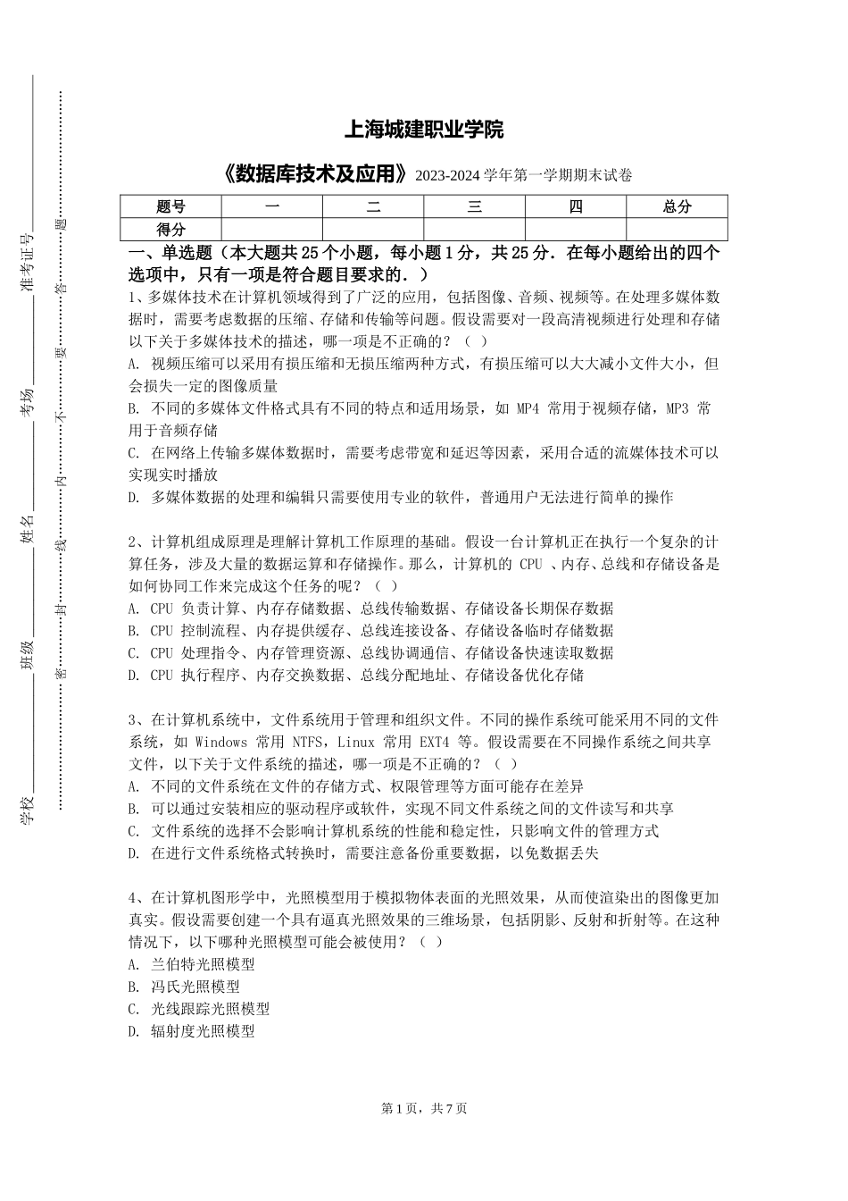 上海城建职业学院《数据库技术及应用》2023-2024学年第一学期期末试卷_第1页