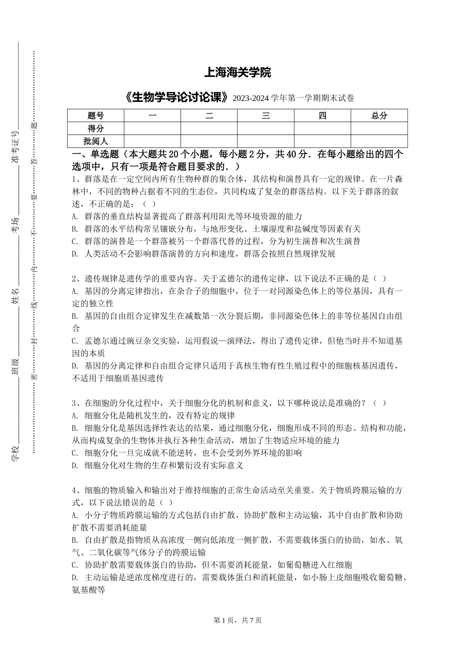 上海海关学院《生物学导论讨论课》2023-2024学年第一学期期末试卷_第1页
