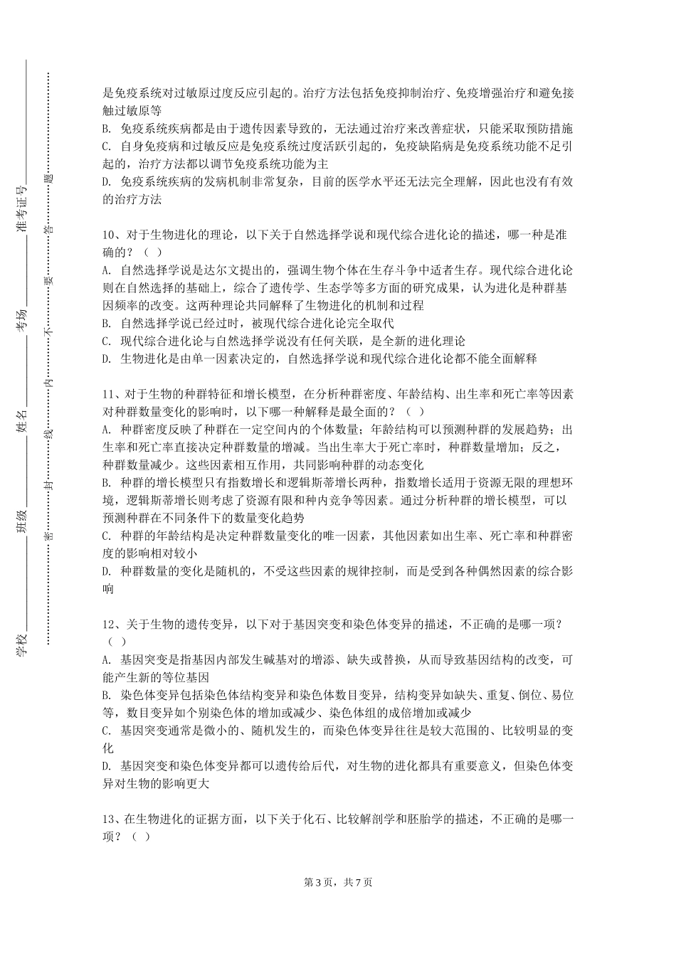上海海关学院《生物学导论讨论课》2023-2024学年第一学期期末试卷_第3页