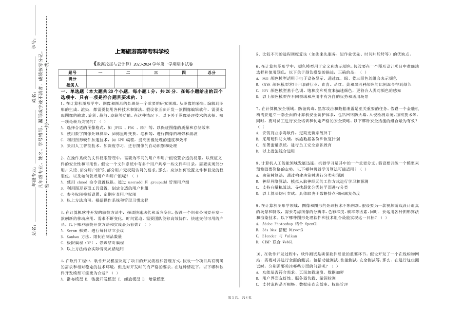 上海旅游高等专科学校《数据挖掘与云计算》2023-2024学年第一学期期末试卷_第1页