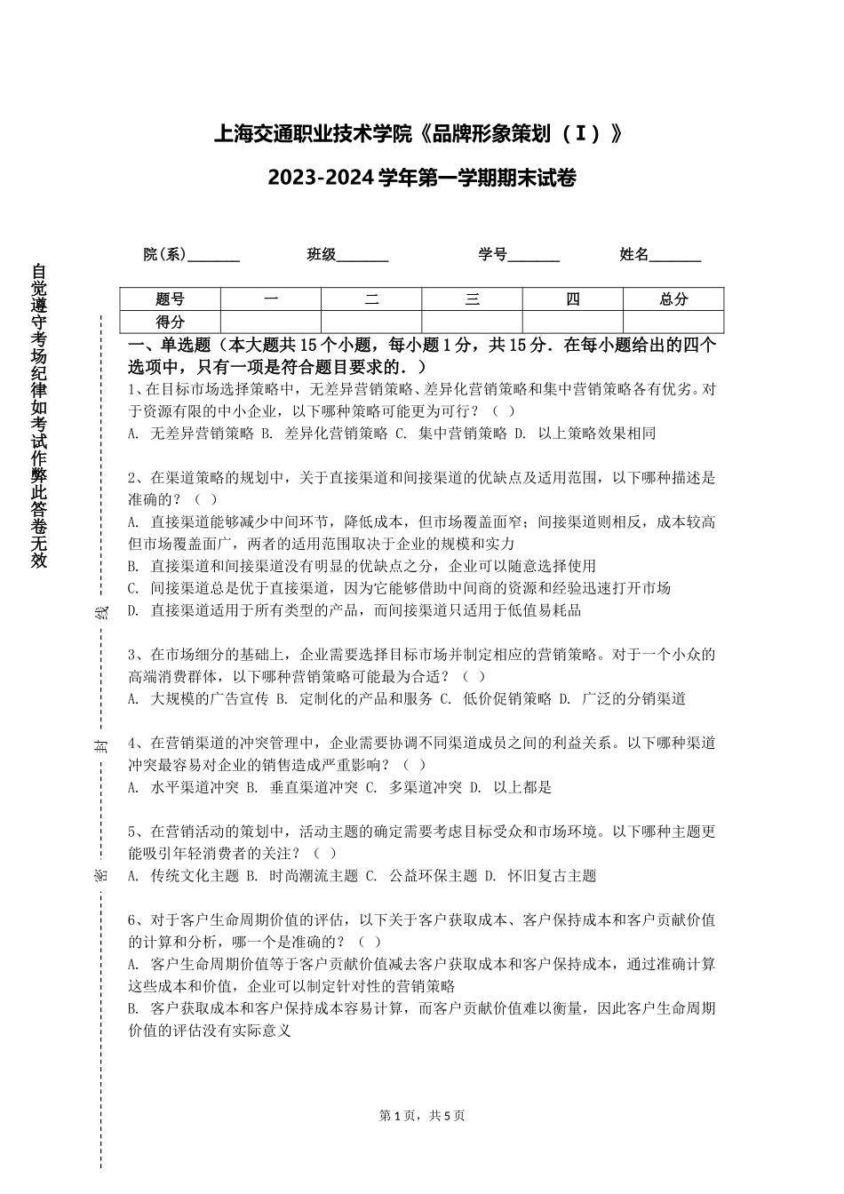 上海交通职业技术学院《品牌形象策划（Ⅰ）》2023-2024学年第一学期期末试卷_第1页