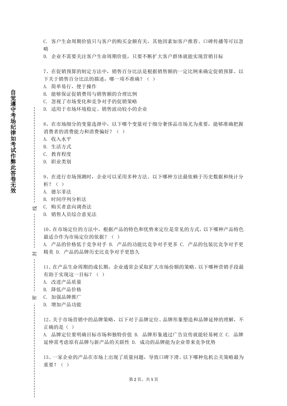 上海交通职业技术学院《品牌形象策划（Ⅰ）》2023-2024学年第一学期期末试卷_第2页
