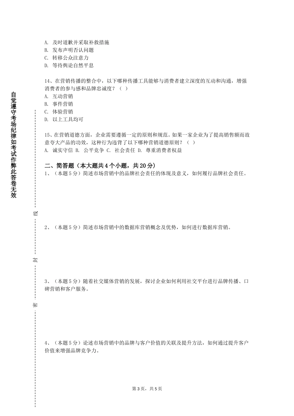 上海交通职业技术学院《品牌形象策划（Ⅰ）》2023-2024学年第一学期期末试卷_第3页