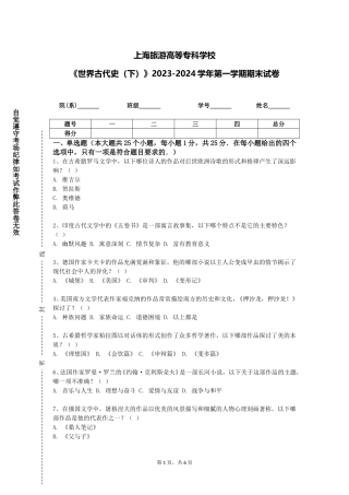 上海旅游高等专科学校《世界古代史（下）》2023-2024学年第一学期期末试卷