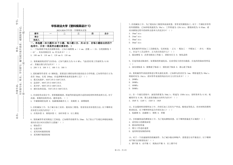 华东政法大学《塑料模具设计1》2023-2024学年第一学期期末试卷_第1页
