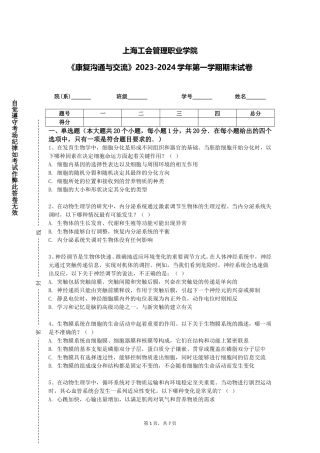 上海工会管理职业学院《康复沟通与交流》2023-2024学年第一学期期末试卷