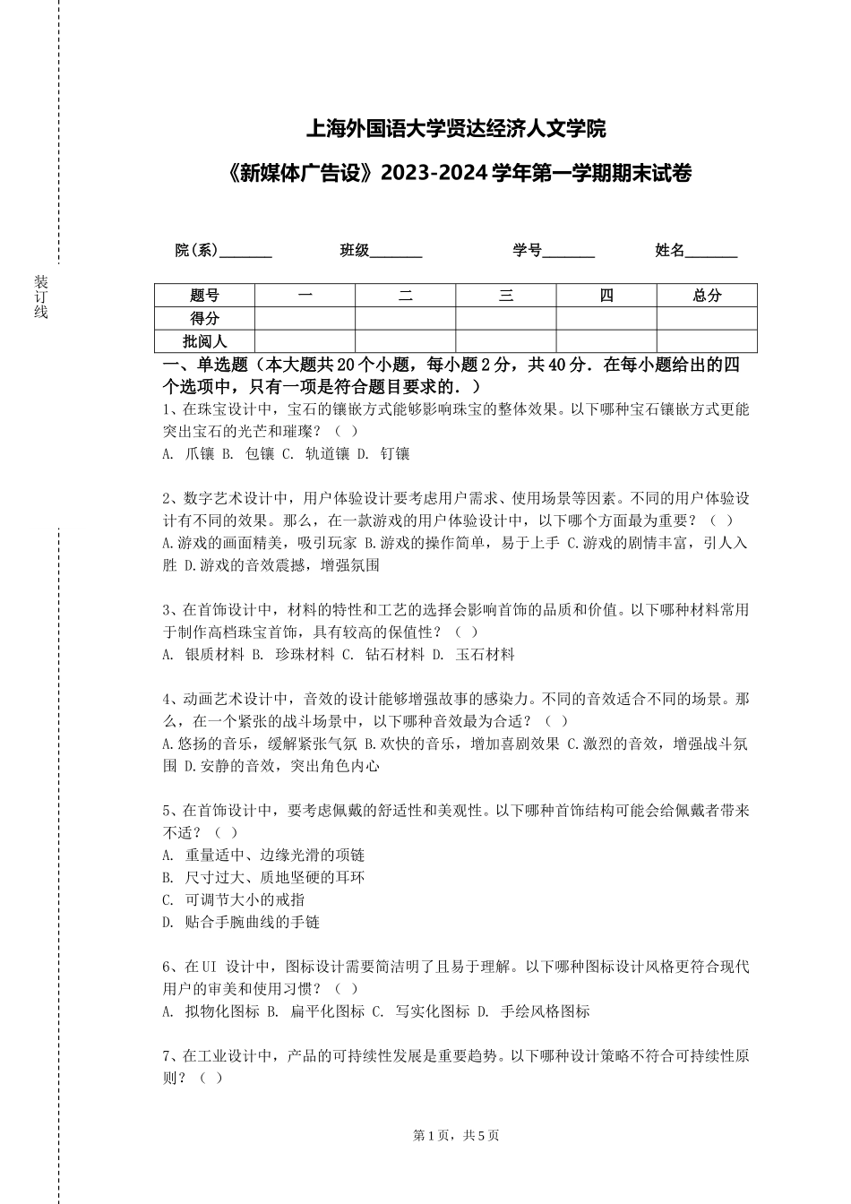 上海外国语大学贤达经济人文学院《新媒体广告设》2023-2024学年第一学期期末试卷_第1页