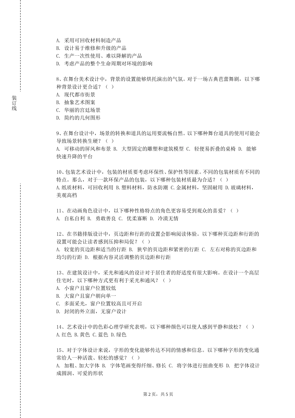 上海外国语大学贤达经济人文学院《新媒体广告设》2023-2024学年第一学期期末试卷_第2页