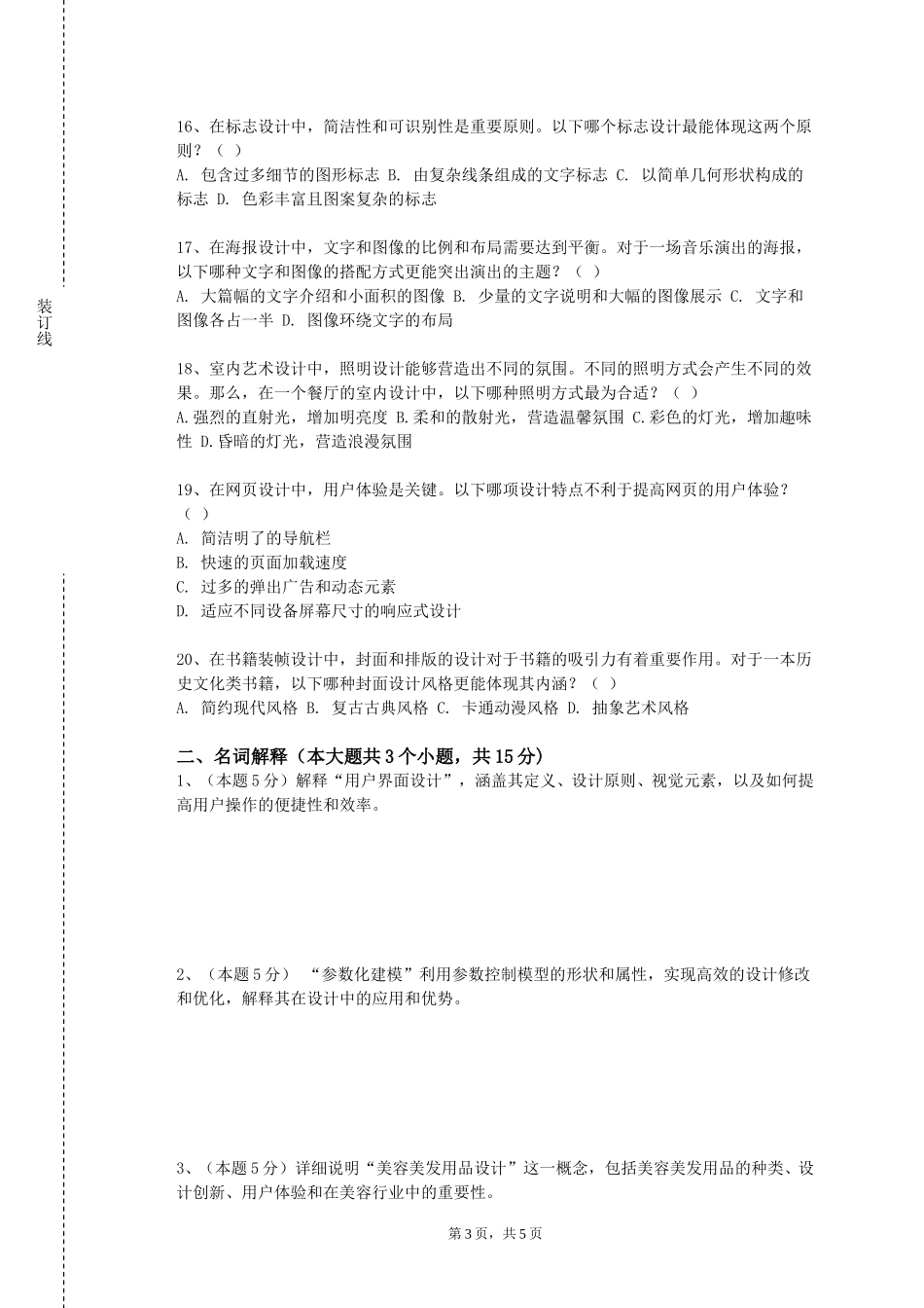 上海外国语大学贤达经济人文学院《新媒体广告设》2023-2024学年第一学期期末试卷_第3页