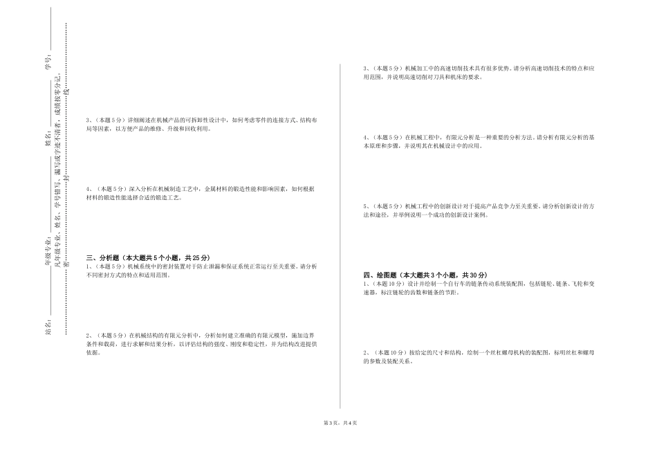 上海中医药大学《包装机械设计》2023-2024学年第一学期期末试卷_第3页