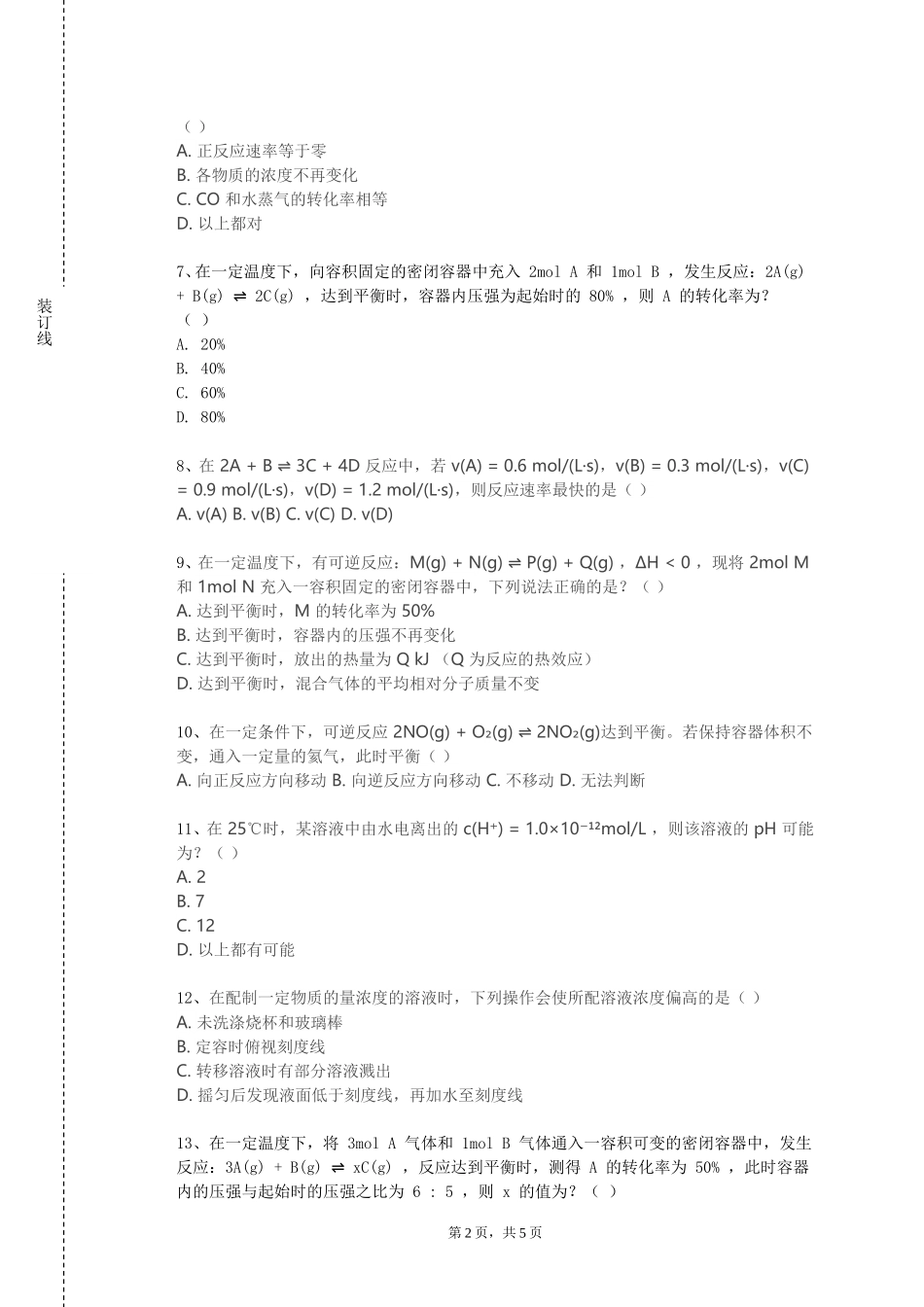 上海理工大学《鲜为人知的化学史：从炼丹术到纳米黑科技》2023-2024学年第一学期期末试卷_第2页
