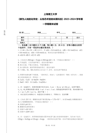 上海理工大学《鲜为人知的化学史：从炼丹术到纳米黑科技》2023-2024学年第一学期期末试卷