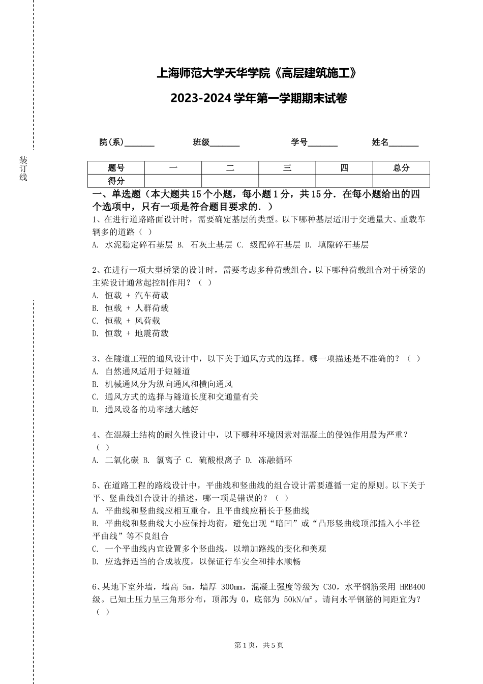 上海师范大学天华学院《高层建筑施工》2023-2024学年第一学期期末试卷_第1页