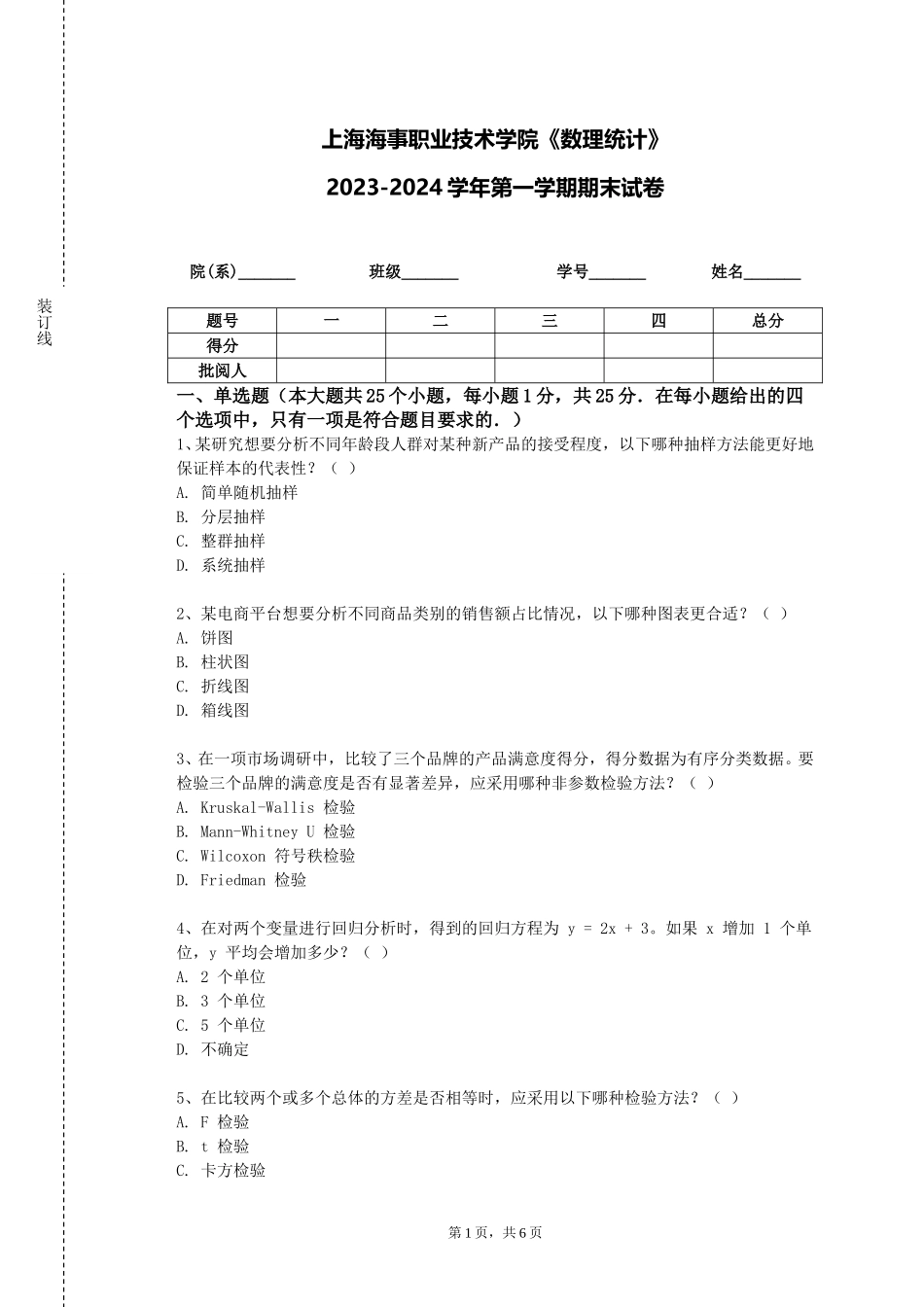 上海海事职业技术学院《数理统计》2023-2024学年第一学期期末试卷_第1页