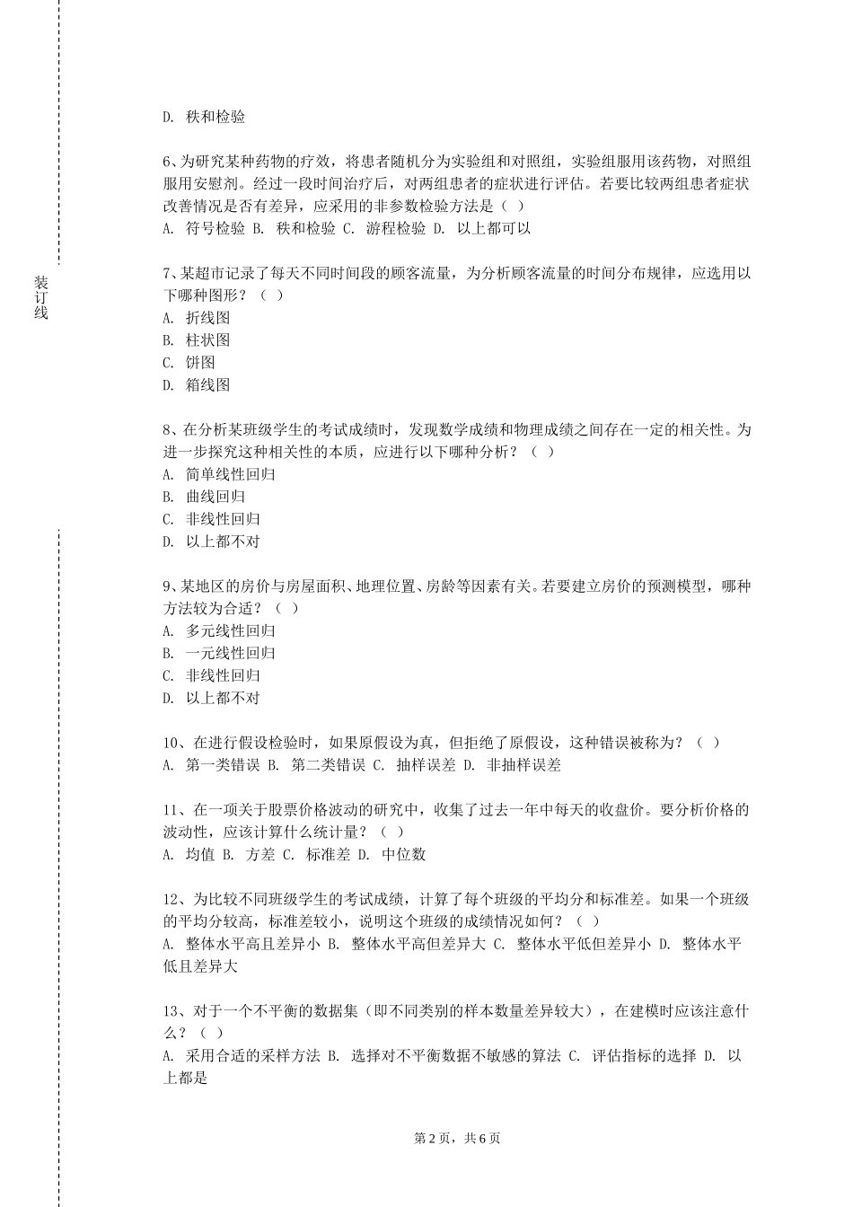 上海海事职业技术学院《数理统计》2023-2024学年第一学期期末试卷_第2页