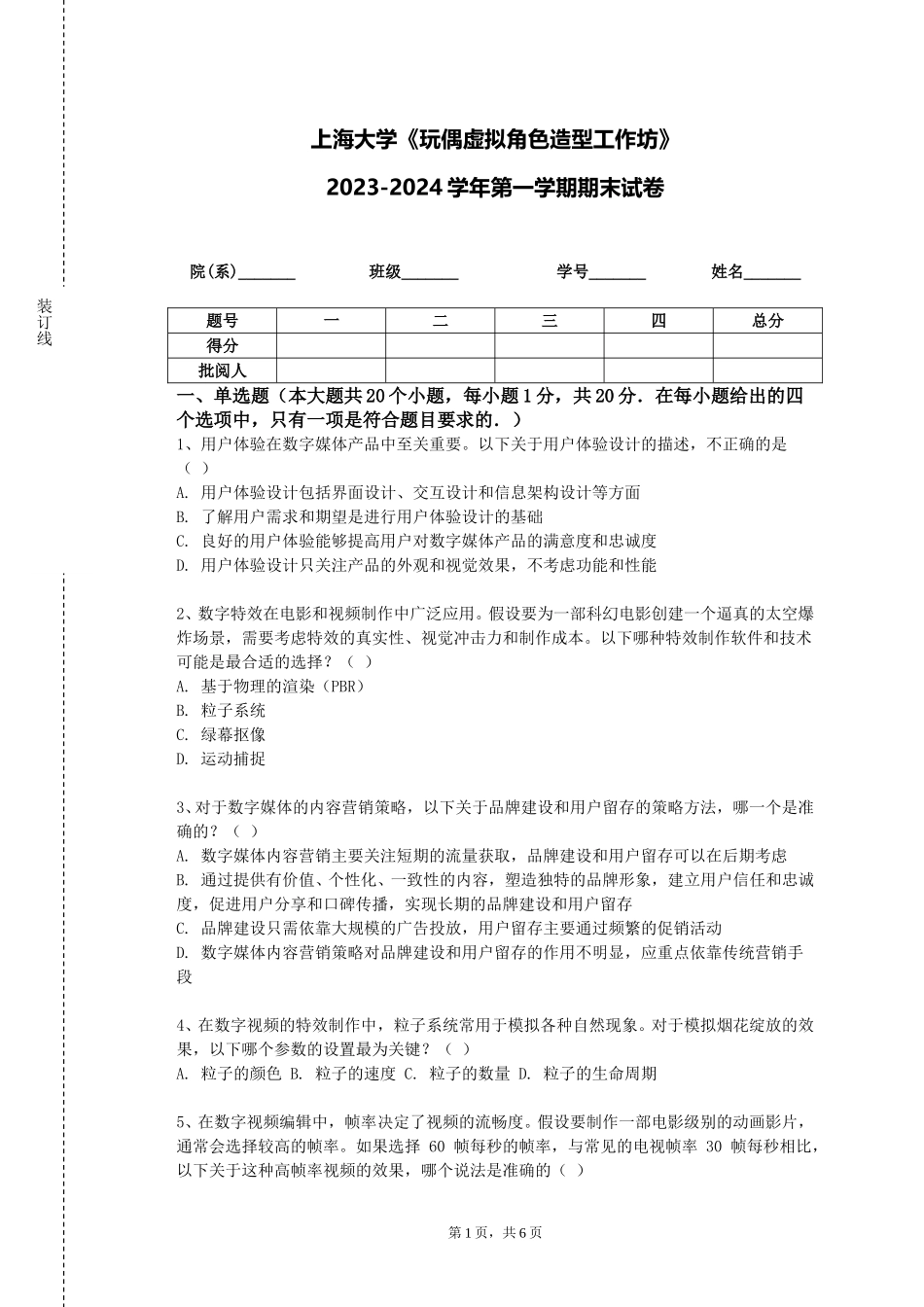 上海大学《玩偶虚拟角色造型工作坊》2023-2024学年第一学期期末试卷_第1页