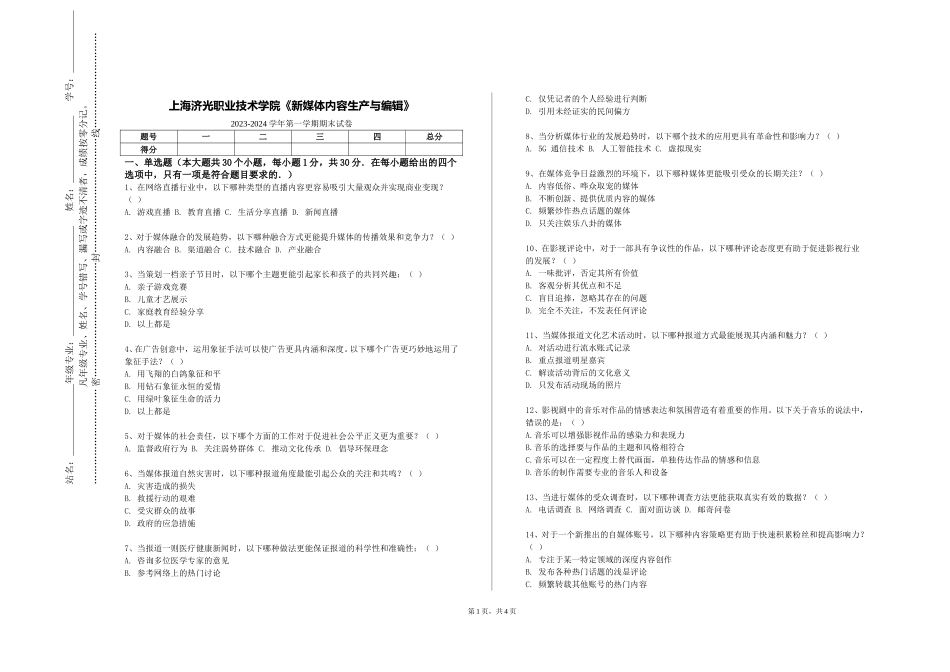 上海济光职业技术学院《新媒体内容生产与编辑》2023-2024学年第一学期期末试卷_第1页