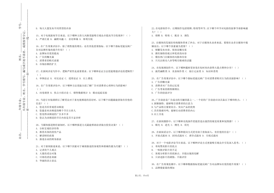 上海济光职业技术学院《新媒体内容生产与编辑》2023-2024学年第一学期期末试卷_第2页