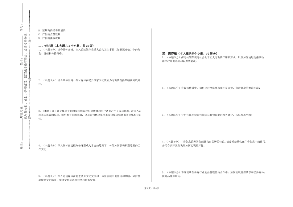 上海济光职业技术学院《新媒体内容生产与编辑》2023-2024学年第一学期期末试卷_第3页