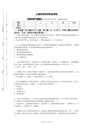 上海科学技术职业学院《城市燃气输配》2023-2024学年第一学期期末试卷