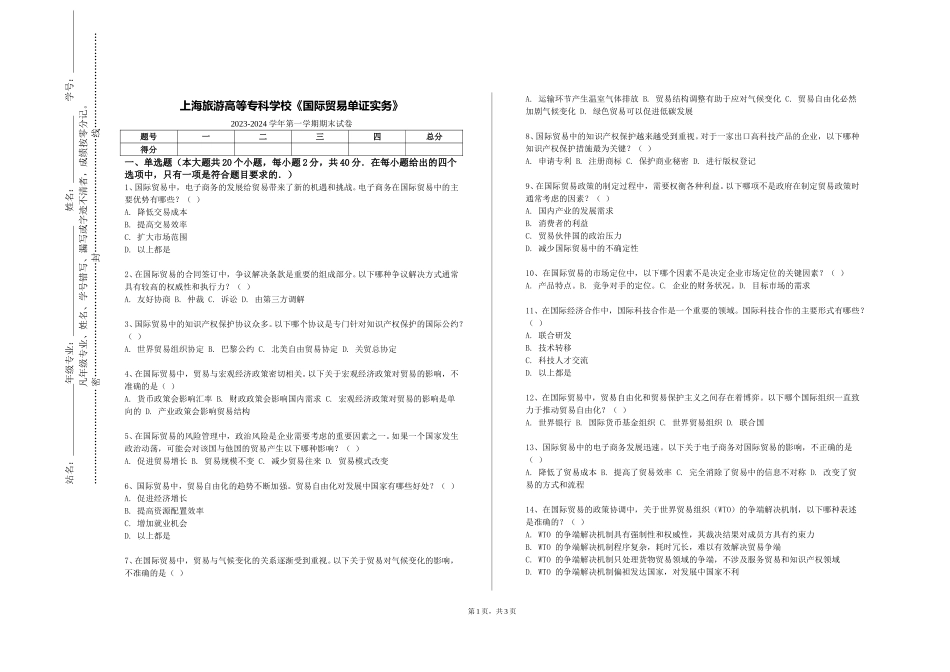 上海旅游高等专科学校《国际贸易单证实务》2023-2024学年第一学期期末试卷_第1页