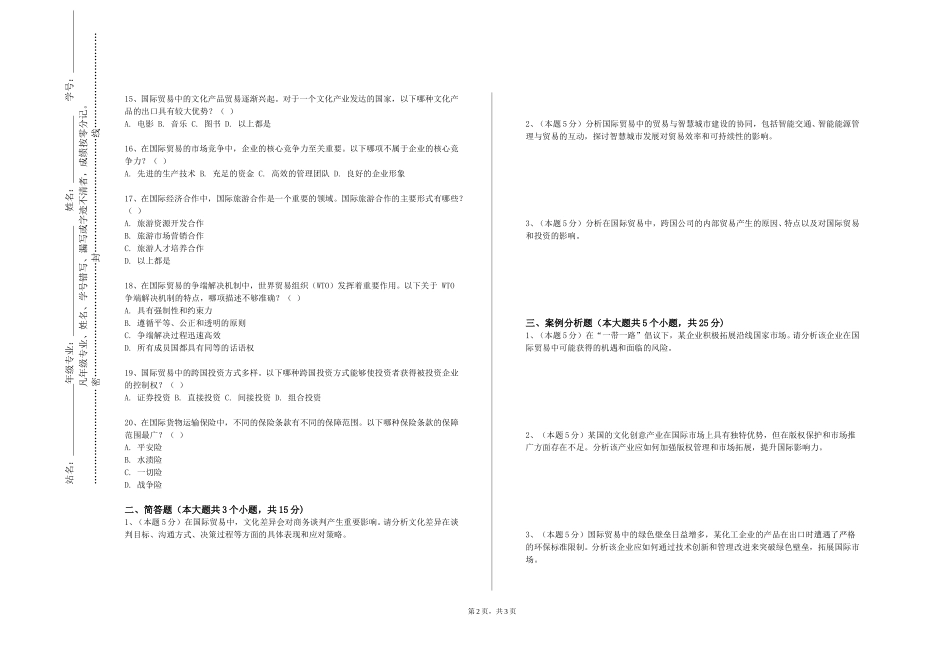上海旅游高等专科学校《国际贸易单证实务》2023-2024学年第一学期期末试卷_第2页