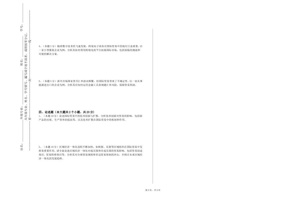 上海旅游高等专科学校《国际贸易单证实务》2023-2024学年第一学期期末试卷_第3页