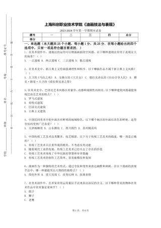 上海科创职业技术学院《油画技法与表现》2023-2024学年第一学期期末试卷