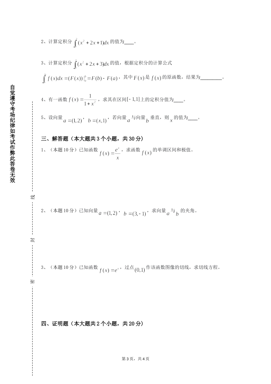 上海邦德职业技术学院《数学课程标准与教学设计》2023-2024学年第一学期期末试卷_第3页