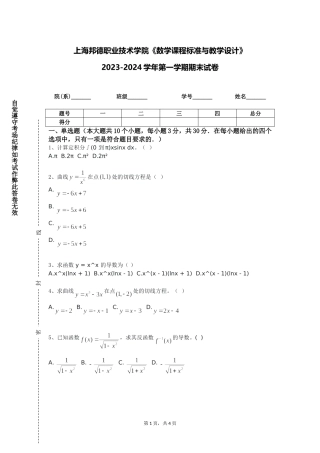 上海邦德职业技术学院《数学课程标准与教学设计》2023-2024学年第一学期期末试卷