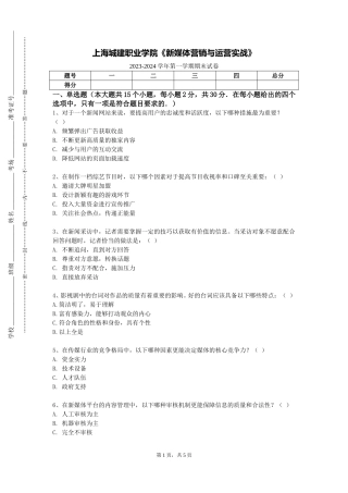 上海城建职业学院《新媒体营销与运营实战》2023-2024学年第一学期期末试卷