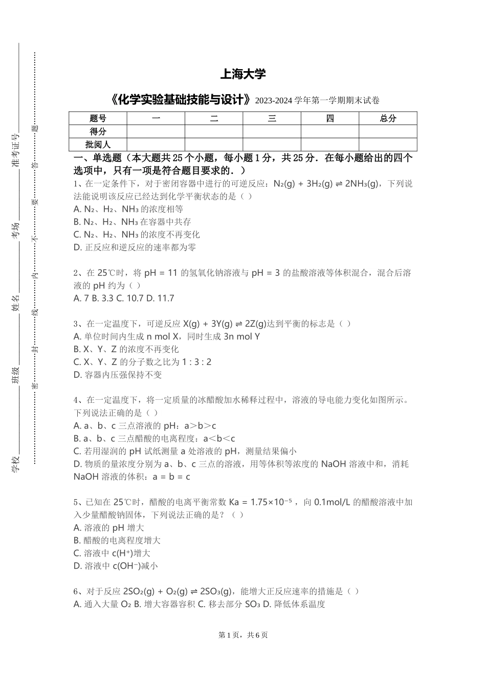 上海大学《化学实验基础技能与设计》2023-2024学年第一学期期末试卷_第1页