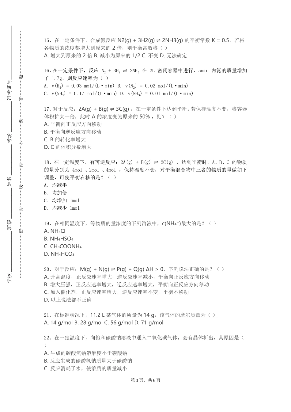 上海大学《化学实验基础技能与设计》2023-2024学年第一学期期末试卷_第3页