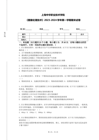 上海中华职业技术学院《图像处理技术》2023-2024学年第一学期期末试卷