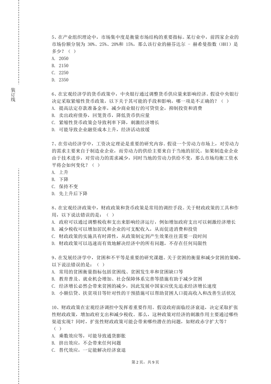 上海师范大学《经济数学（一）》2023-2024学年第一学期期末试卷_第2页