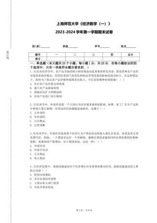 上海师范大学《经济数学（一）》2023-2024学年第一学期期末试卷