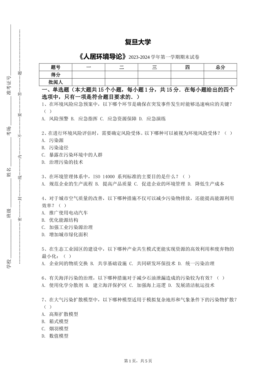 复旦大学《人居环境导论》2023-2024学年第一学期期末试卷_第1页