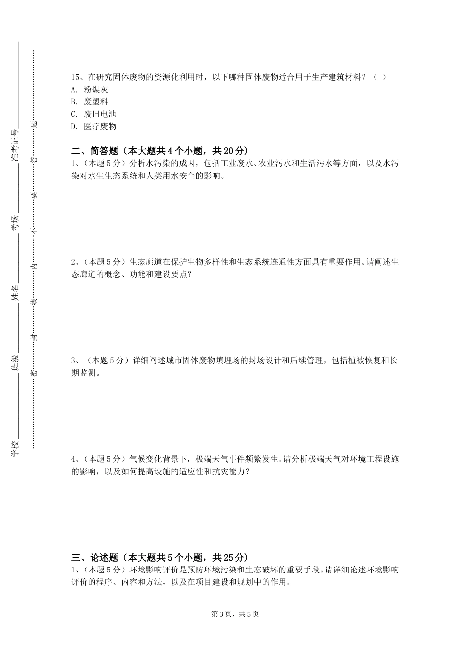 复旦大学《人居环境导论》2023-2024学年第一学期期末试卷_第3页