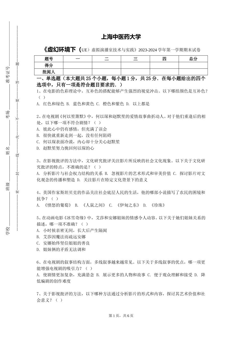 上海中医药大学《虚幻环境下（UE）虚拟演播室技术与实践》2023-2024学年第一学期期末试卷_第1页